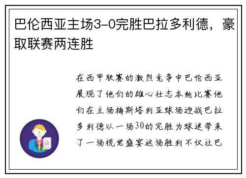 巴伦西亚主场3-0完胜巴拉多利德，豪取联赛两连胜