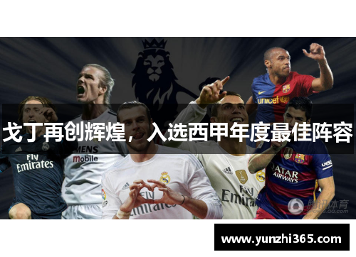 戈丁再创辉煌，入选西甲年度最佳阵容