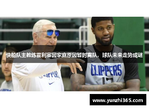 快船队主教练霍利塞因家庭原因暂时离队，球队未来走势成谜