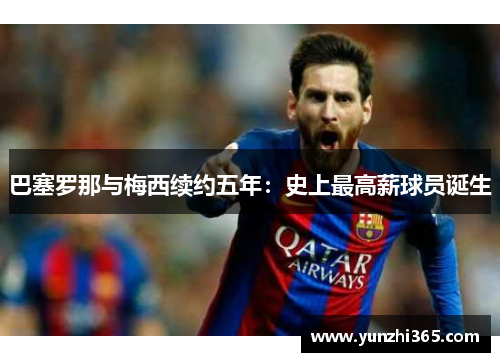 巴塞罗那与梅西续约五年：史上最高薪球员诞生