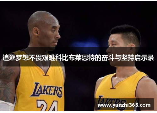 追逐梦想不畏艰难科比布莱恩特的奋斗与坚持启示录