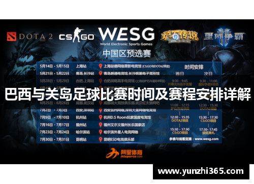 巴西与关岛足球比赛时间及赛程安排详解