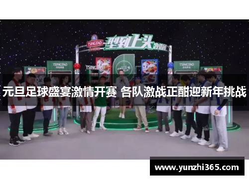 元旦足球盛宴激情开赛 各队激战正酣迎新年挑战