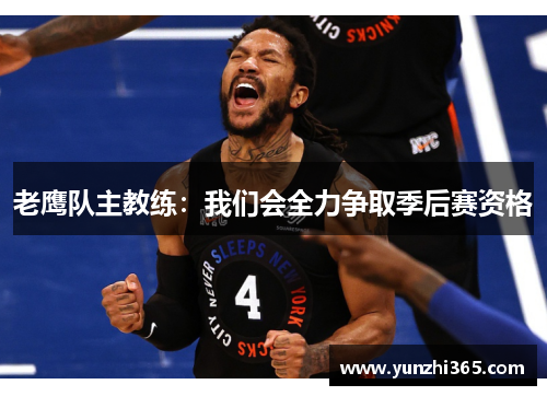 老鹰队主教练：我们会全力争取季后赛资格