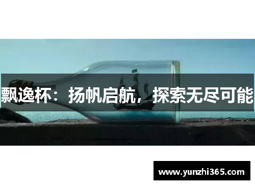 飘逸杯：扬帆启航，探索无尽可能
