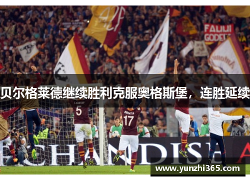 贝尔格莱德继续胜利克服奥格斯堡，连胜延续