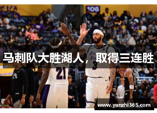马刺队大胜湖人，取得三连胜