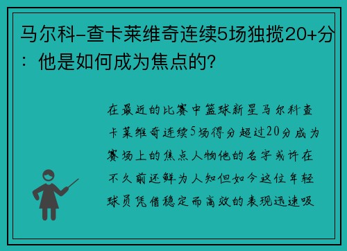 马尔科-查卡莱维奇连续5场独揽20+分：他是如何成为焦点的？