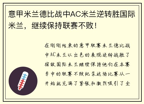 意甲米兰德比战中AC米兰逆转胜国际米兰，继续保持联赛不败！