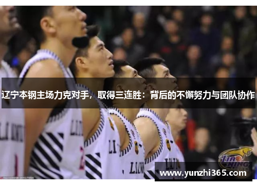 辽宁本钢主场力克对手，取得三连胜：背后的不懈努力与团队协作