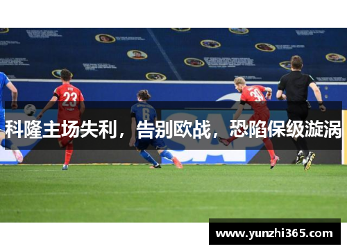 科隆主场失利，告别欧战，恐陷保级漩涡