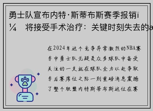 勇士队宣布内特·斯蒂布斯赛季报销，将接受手术治疗：关键时刻失去的战力