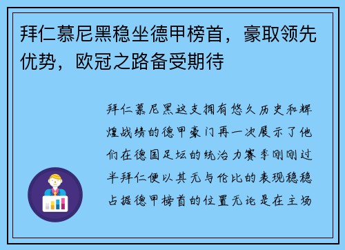 拜仁慕尼黑稳坐德甲榜首，豪取领先优势，欧冠之路备受期待