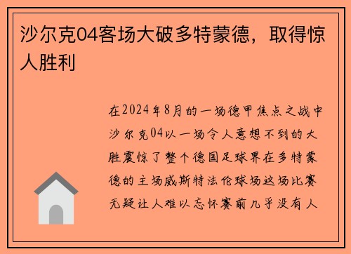 沙尔克04客场大破多特蒙德，取得惊人胜利