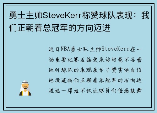 勇士主帅SteveKerr称赞球队表现：我们正朝着总冠军的方向迈进