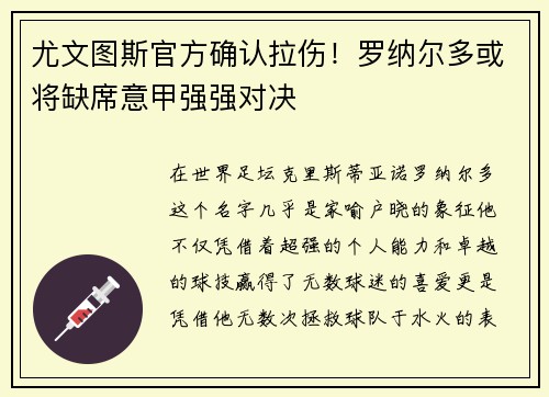 尤文图斯官方确认拉伤！罗纳尔多或将缺席意甲强强对决