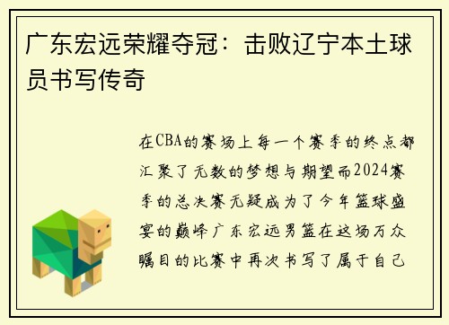 广东宏远荣耀夺冠：击败辽宁本土球员书写传奇