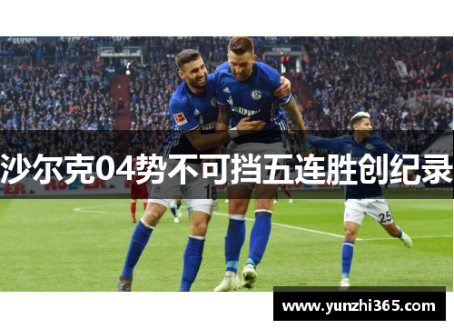 沙尔克04势不可挡五连胜创纪录