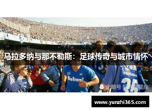 马拉多纳与那不勒斯：足球传奇与城市情怀