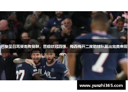 巴黎圣日耳曼击败曼联，晋级欧冠四强，梅西梅开二度助球队踢出完美表现