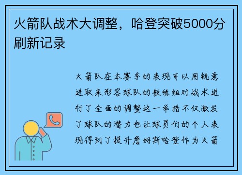 火箭队战术大调整，哈登突破5000分刷新记录
