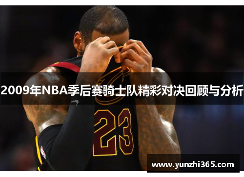 2009年NBA季后赛骑士队精彩对决回顾与分析