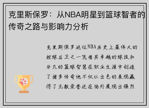 克里斯保罗：从NBA明星到篮球智者的传奇之路与影响力分析