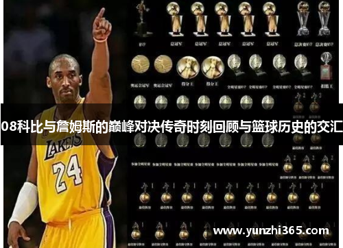 08科比与詹姆斯的巅峰对决传奇时刻回顾与篮球历史的交汇
