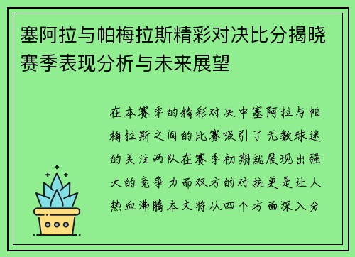 塞阿拉与帕梅拉斯精彩对决比分揭晓赛季表现分析与未来展望