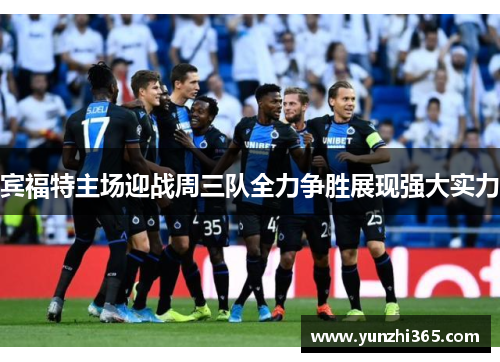 宾福特主场迎战周三队全力争胜展现强大实力