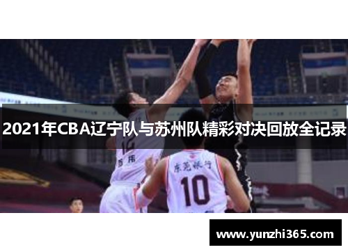 2021年CBA辽宁队与苏州队精彩对决回放全记录