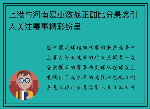 上港与河南建业激战正酣比分悬念引人关注赛事精彩纷呈