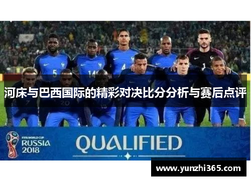 河床与巴西国际的精彩对决比分分析与赛后点评