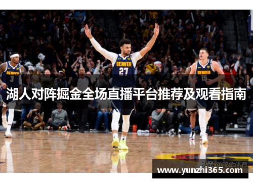 湖人对阵掘金全场直播平台推荐及观看指南