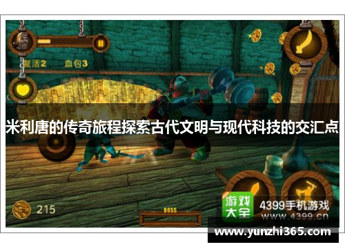 米利唐的传奇旅程探索古代文明与现代科技的交汇点