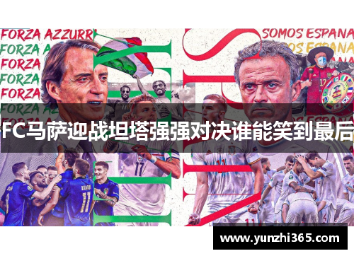 FC马萨迎战坦塔强强对决谁能笑到最后