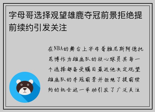 字母哥选择观望雄鹿夺冠前景拒绝提前续约引发关注