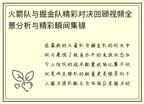火箭队与掘金队精彩对决回顾视频全景分析与精彩瞬间集锦
