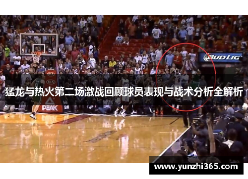 猛龙与热火第二场激战回顾球员表现与战术分析全解析