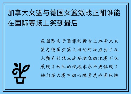 加拿大女篮与德国女篮激战正酣谁能在国际赛场上笑到最后