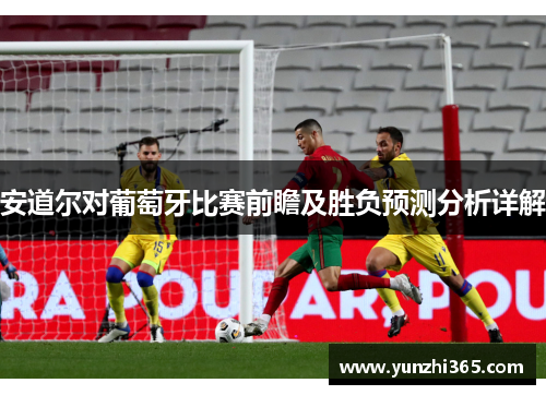 安道尔对葡萄牙比赛前瞻及胜负预测分析详解