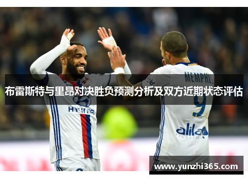 布雷斯特与里昂对决胜负预测分析及双方近期状态评估