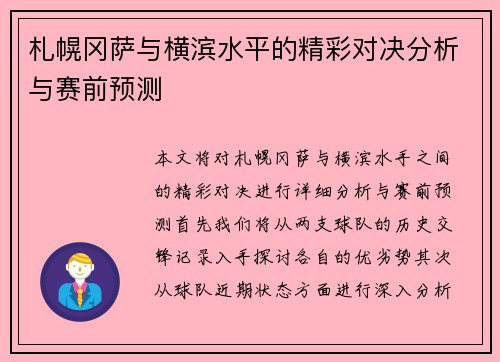 札幌冈萨与横滨水平的精彩对决分析与赛前预测