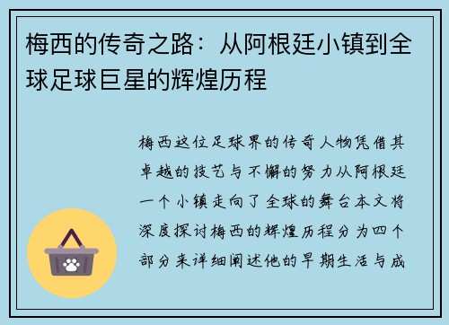 梅西的传奇之路：从阿根廷小镇到全球足球巨星的辉煌历程