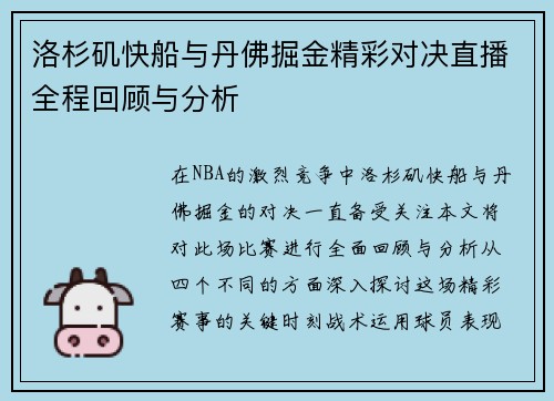 洛杉矶快船与丹佛掘金精彩对决直播全程回顾与分析
