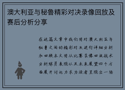 澳大利亚与秘鲁精彩对决录像回放及赛后分析分享