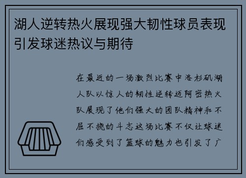 湖人逆转热火展现强大韧性球员表现引发球迷热议与期待