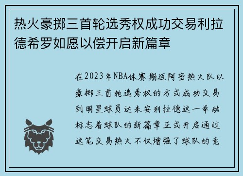 热火豪掷三首轮选秀权成功交易利拉德希罗如愿以偿开启新篇章