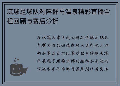 琉球足球队对阵群马温泉精彩直播全程回顾与赛后分析
