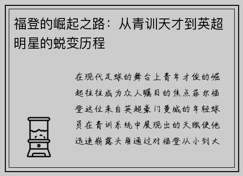 福登的崛起之路：从青训天才到英超明星的蜕变历程